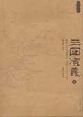 《三國演義地圖珍藏本》