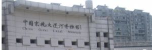 京杭運河博物館