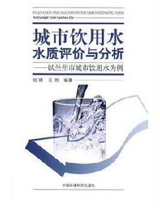 城市飲用水水質評價與分析 城市飲用水水質評價與分析
