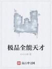 極品全能天才 極品全能天才