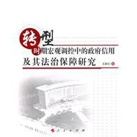 轉型時期巨觀調控中的政府信用及其法治保障研究