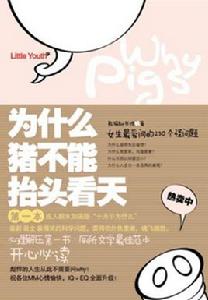 為什麼豬不能抬頭看天 為什麼豬不能抬頭看天