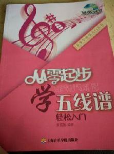從零起步學五線譜 從零起步學五線譜
