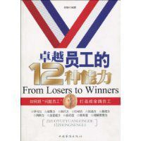 卓越員工的12種能力 卓越員工的12種能力