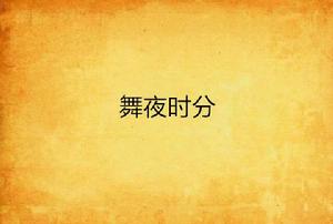 舞夜時分 舞夜時分
