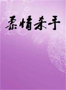 柔情殺手[陶陶創作網路小說]