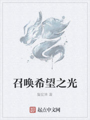 召喚希望之光 召喚希望之光