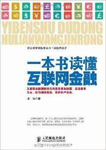 一本書讀懂網際網路金融 一本書讀懂網際網路金融