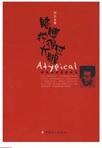 胳膊擰得過大腿 胳膊擰得過大腿