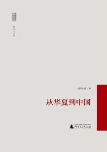 從華夏到中國 從華夏到中國