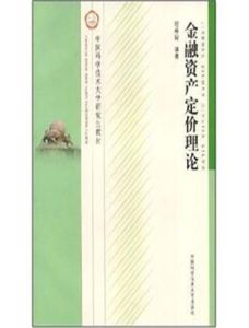 金融資產定價理論 金融資產定價理論