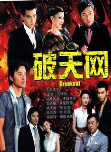 破天網 破天網