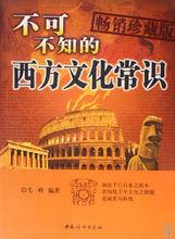 不可不知的西方文化常識