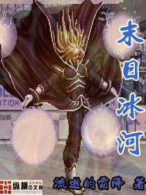 末日冰河 末日冰河