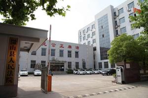 微山縣人民法院 微山縣人民法院