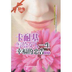 卡耐基寫給女人一生幸福的忠告全集 卡耐基寫給女人一生幸福的忠告全集