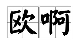 歐啊 歐啊