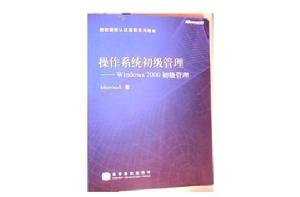 作業系統初級管理Windows 2000初級管理 作業系統初級管理Windows 2000初級管理