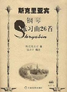 斯克里亞賓鋼琴練習曲26首 斯克里亞賓鋼琴練習曲26首