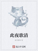 此夜歌清 此夜歌清