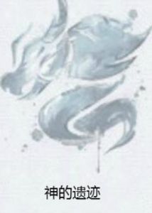 神的遺蹟 神的遺蹟