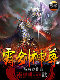 霸劍神尊 霸劍神尊