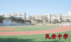 民安中學 民安中學