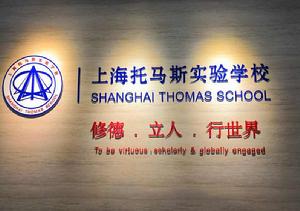 上海托馬斯實驗學校 上海托馬斯實驗學校