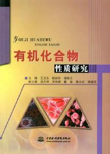 有機化合物性質研究 有機化合物性質研究