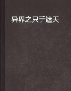 異界之隻手遮天 異界之隻手遮天