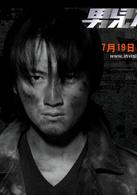 男兒本色[謝霆鋒主演電影]