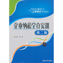 企業納稅全真實訓(第2版) 企業納稅全真實訓(第2版)