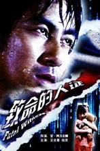 致命的人證 致命的人證