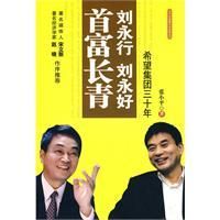 《劉永行劉永好首富長青》