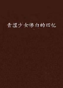 青澀少女慘白的回憶 青澀少女慘白的回憶