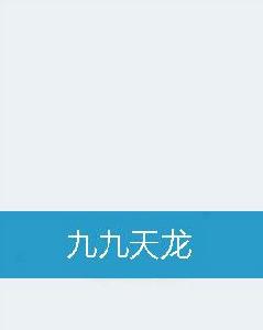 九九天龍