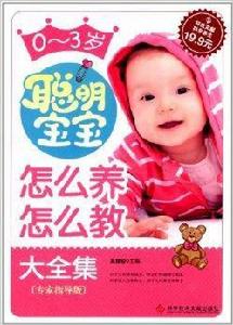 0-3歲聰明寶寶怎么養怎么教大全集 0-3歲聰明寶寶怎么養怎么教大全集