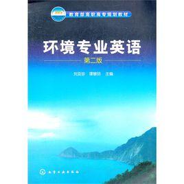環境專業英語 環境專業英語