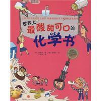 世界上最酸甜可口的化學書 世界上最酸甜可口的化學書