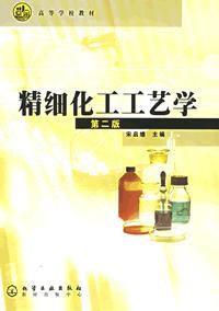 精細化工工藝學(第二版) 精細化工工藝學(第二版)