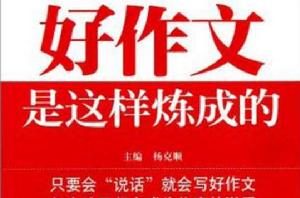 好作文是這樣煉成的 好作文是這樣煉成的