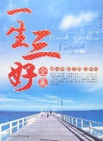 一生三好全集
