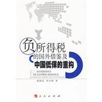 負所得稅的國外借鑑及中國低保的重構