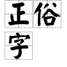 正俗字 正俗字