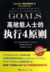 高效能人士的執行4原則 高效能人士的執行4原則