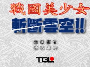 《戰國美少女-斬斷雲空》 《戰國美少女-斬斷雲空》