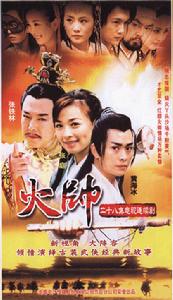 《火帥》 《火帥》