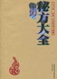 中國秘方大全 中國秘方大全