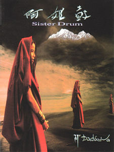 《阿姐鼓》 《阿姐鼓》