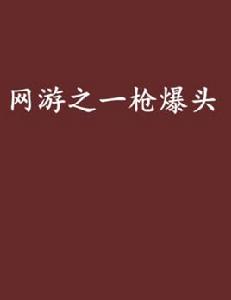 網遊之一槍爆頭 網遊之一槍爆頭